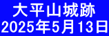   大平山城跡 2025年5月13日