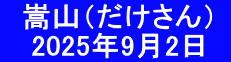 　嵩山（だけさん）  　 2025年9月2日　
