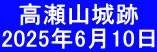 　高瀬山城跡 2025年6月10日 