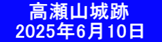 　　高瀬山城跡 　2025年6月10日　