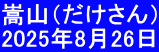 嵩山（だけさん） 2025年8月26日